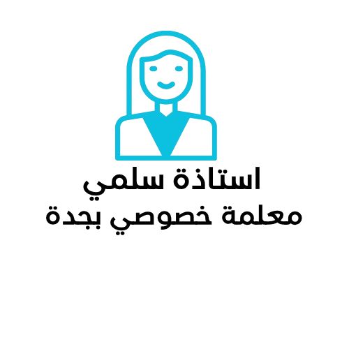 سلمي عبدالوهاب معلمة خصوصي جدة
