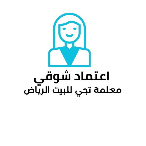 اعتماد شوقي معلمة تجي للبيت الرياض