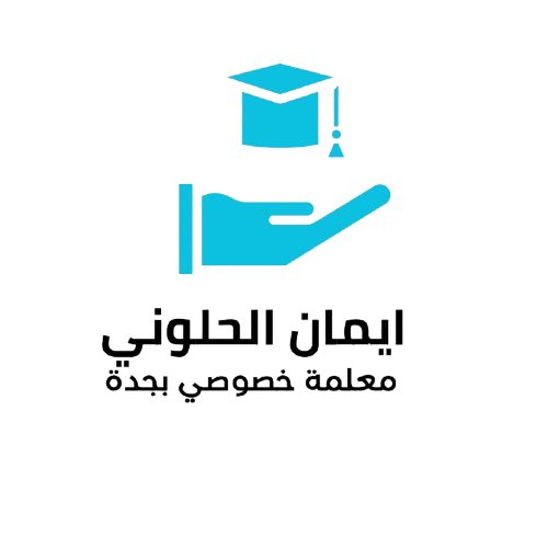 استاذة ايمان الحلواني معلمة خصوصي في جدة