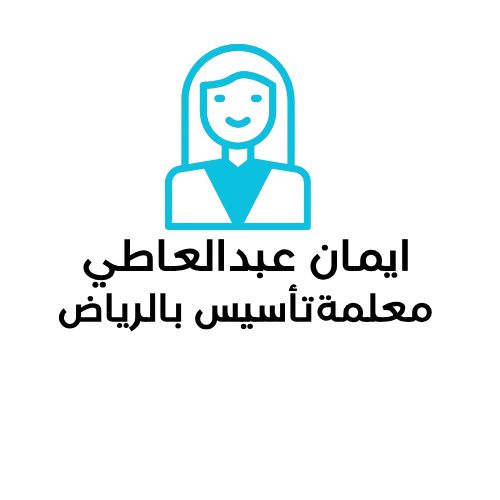 استاذة ايمان عبدالعاطي معلمة تأسيس بالرياض 