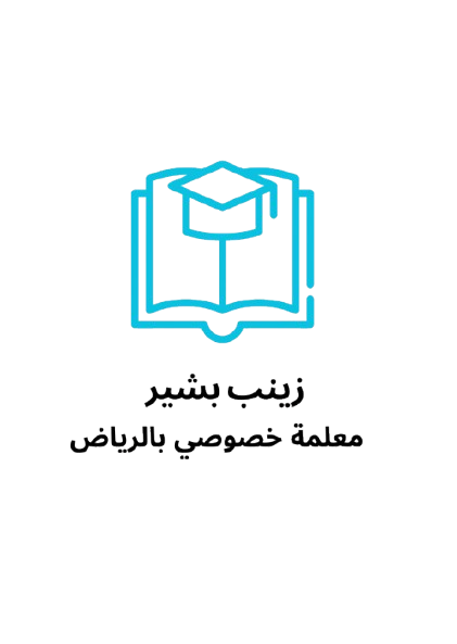 زينب بشير معلمة خصوصي بالرياض 