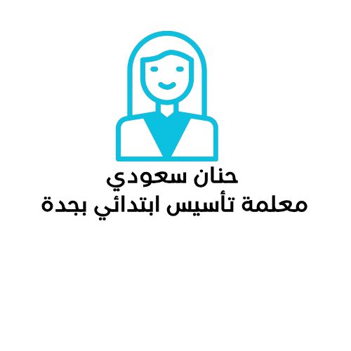 حنان سعودي معلمة تأسيس ابتدائي بجدة تجي للبيت للأطفال