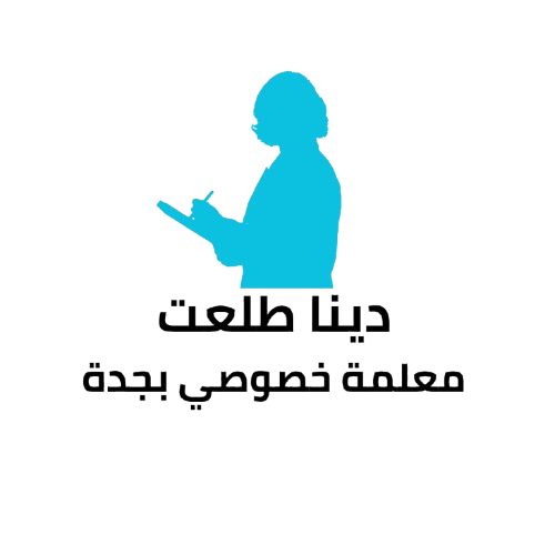 دينا طلعت معلمة خصوصي في جدة