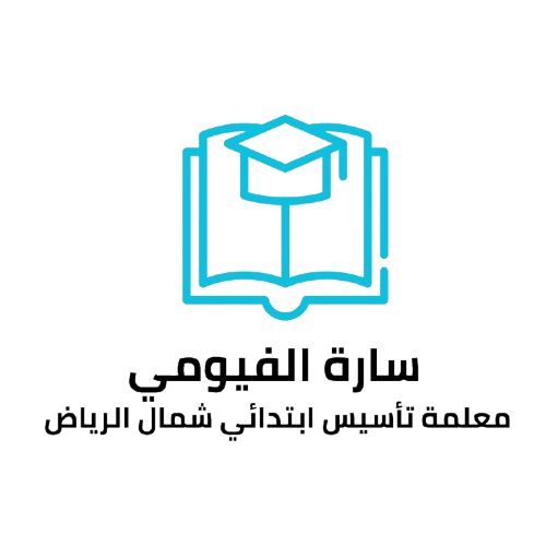 ساره الفيومي معلمة تأسيس ابتدائي شمال الرياض