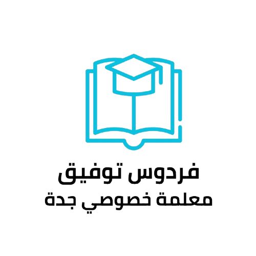 مس فردوس توفيق مدرسة خصوصية في جدة 