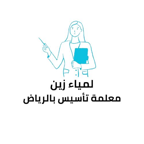 معلمة تأسيس بالرياض لمياء زين
