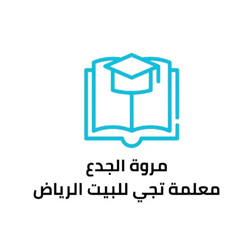 مروة الجدع معلمة تجي للبيت الرياض ابتدائي