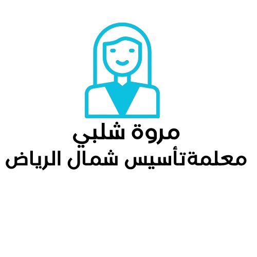 مس مروة شلبي مدرسة تأسيس ابتدائي غرب الرياض