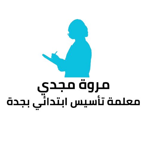 استاذة مروة مجدي معلمة تأسيس ابتدائي بجدة تجي للبيت