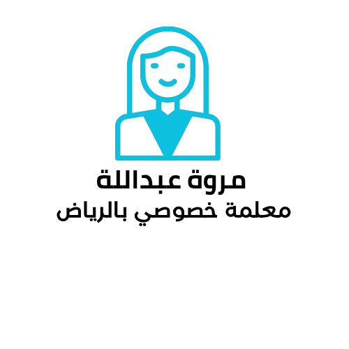 استاذة مروة عبدالله معلمة خصوصي في الرياض