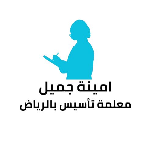امينة جميل مدرسة تأسيس بالرياض
