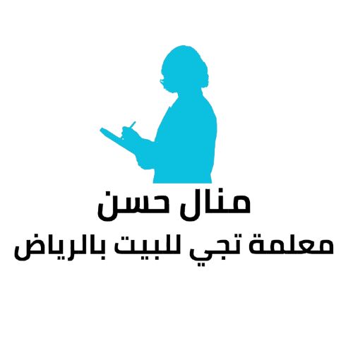 منال حسن مدرسة تجي للبيت في الرياض