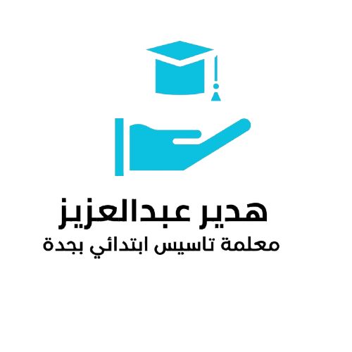 هدير عبدالعزيز معلمة تأسيس اطفال ابتدائي بجدة