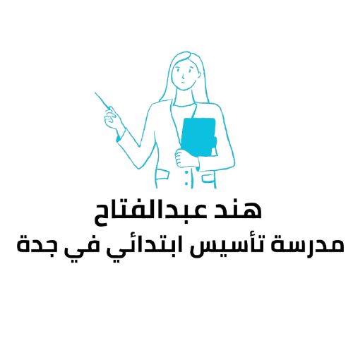 هند عبدالفتاح مدرسة تأسيس ابتدائي بجدة تجي للبيت