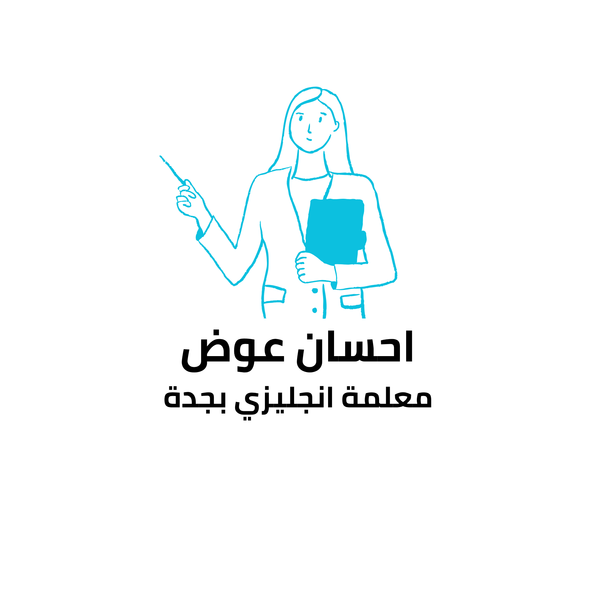 احسان عوض مدرسة انجليزي بجدة تجي للبيت