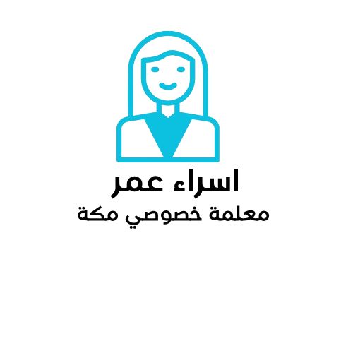 استاذه اسراء عمر معلمة خصوصي في مكه