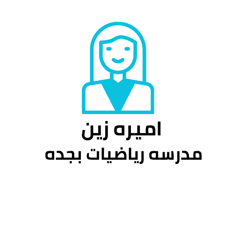 اميره زين العابدين مدرسه رياضيات بجده تيجي للبيت