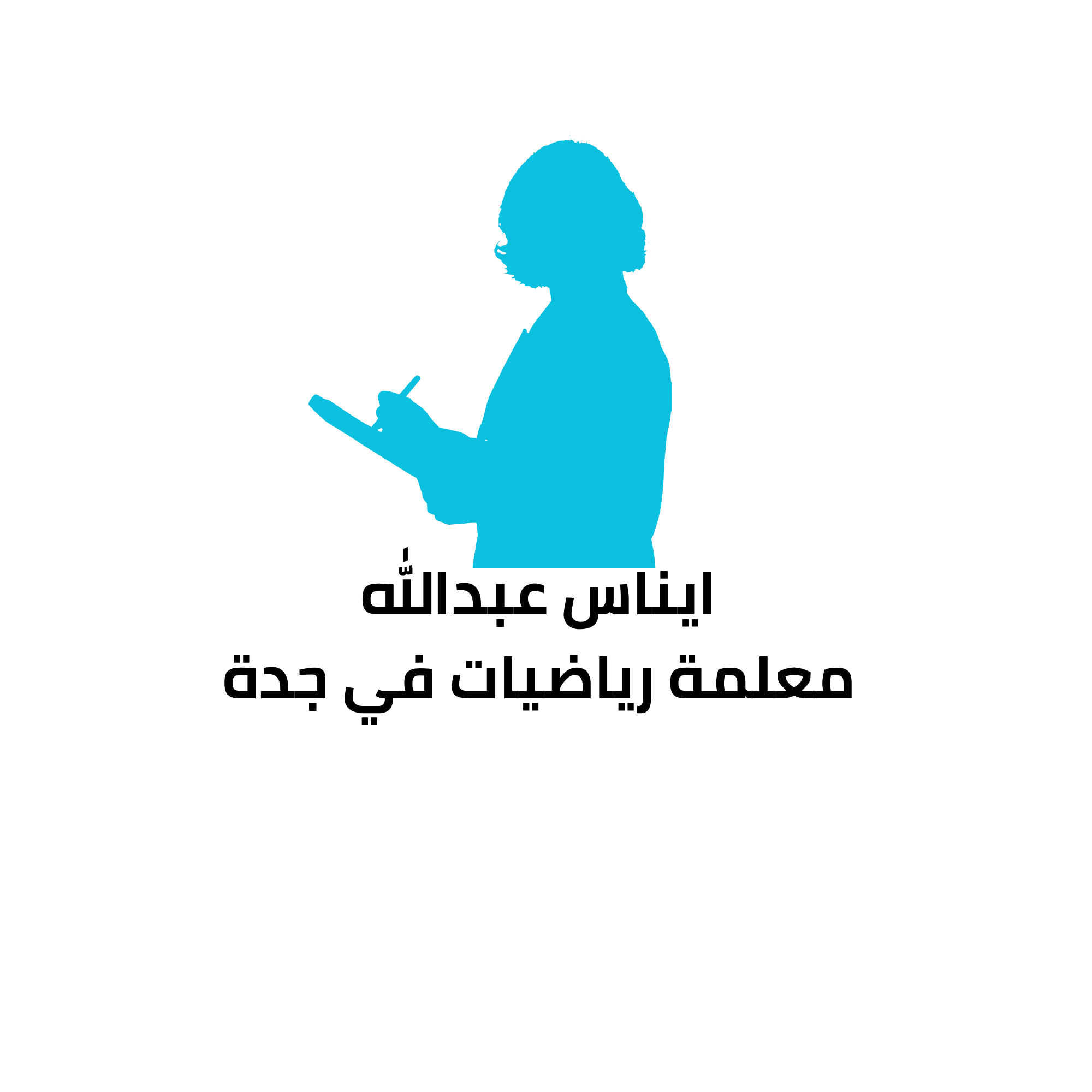 ايناس عبدالله معلمة رياضيات في جدة