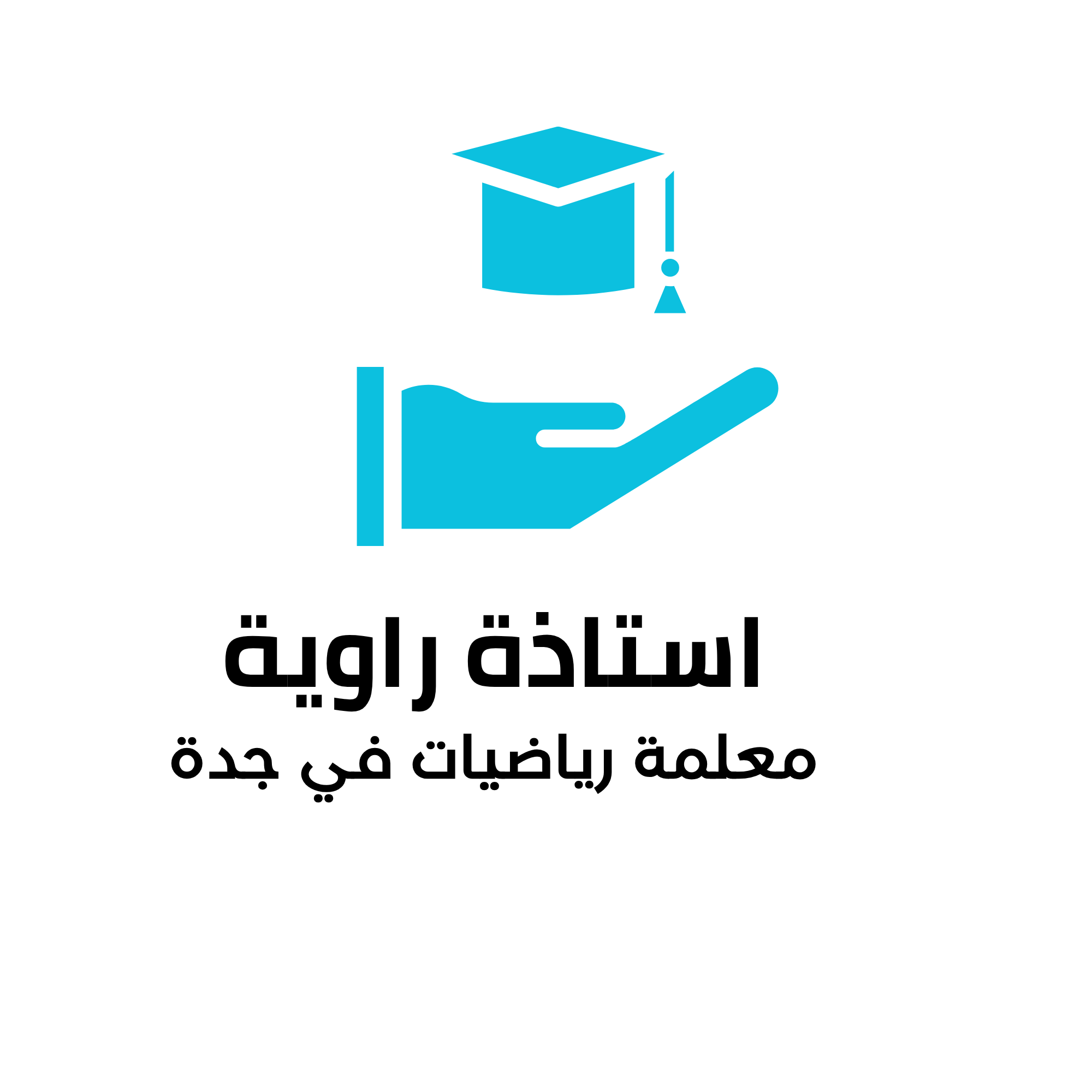 راويه معلمه رياضيات بجده خصوصي