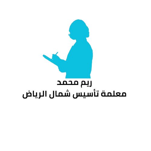 ريم محمد مدرسه تاسيس ابتدائي شمال الرياض