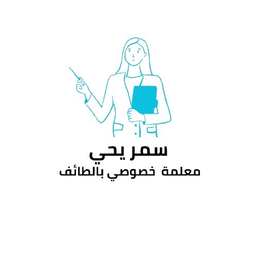 استاذه سمر يحيى معلمة خصوصي في مكه ابتدائي