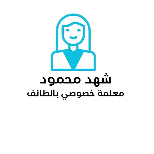 شهد محمود معلمة خصوصية بالطائف كل المواد