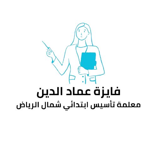 فايزه عماد الدين معلمة تأسيس ابتدائي شمال الرياض