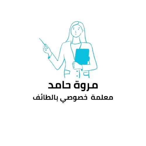 استاذه مروه حامد معلمه خصوصي بالطائف