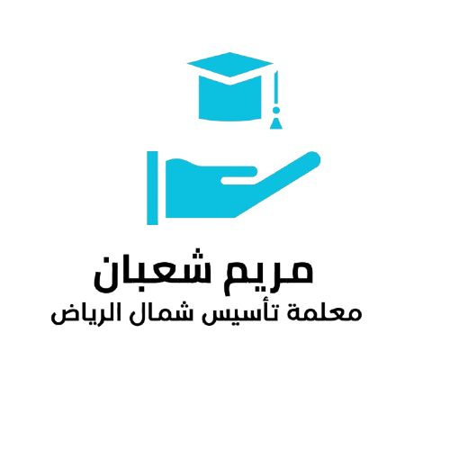 مريم شعبان معلمه تأسيس شمال الرياض