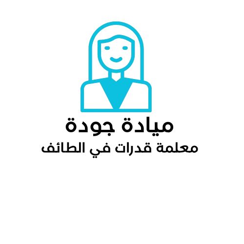 استاذة ميادة جودة معلمة قدرات في الطائف