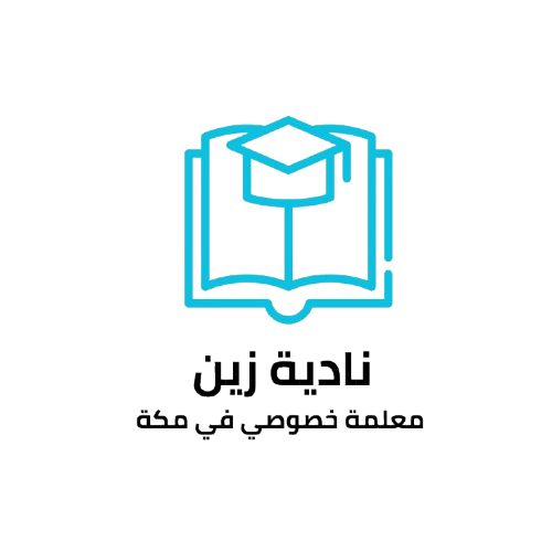 استاذه نادية زين مدرسة خصوصية في مكة