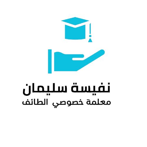 نفيسه سليمان معلمه خصوصيه بالطائف