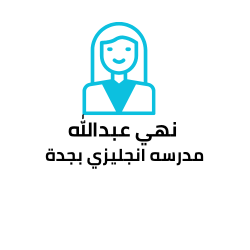  نهي عبدالله مدرسه انجليزي بجدة 